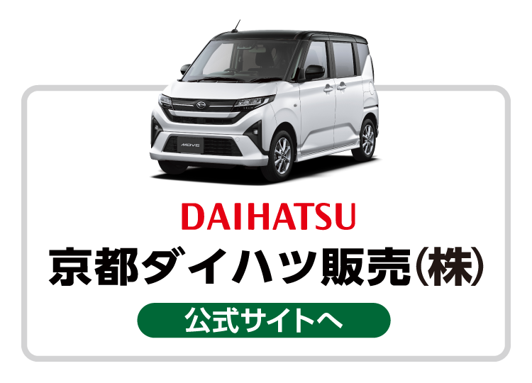 京都ダイハツ販売