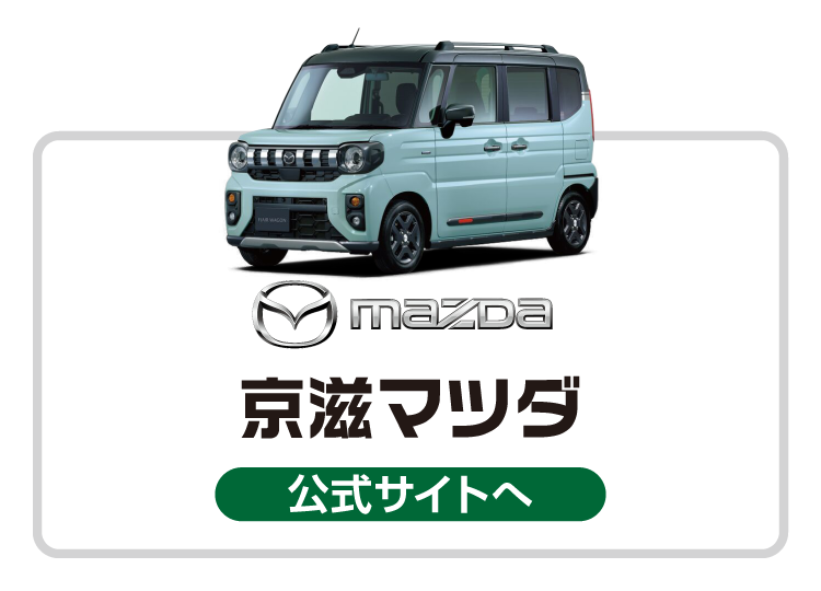 京滋マツダ