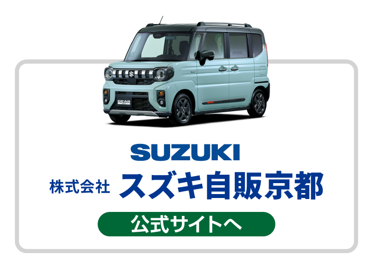 スズキ自販京都