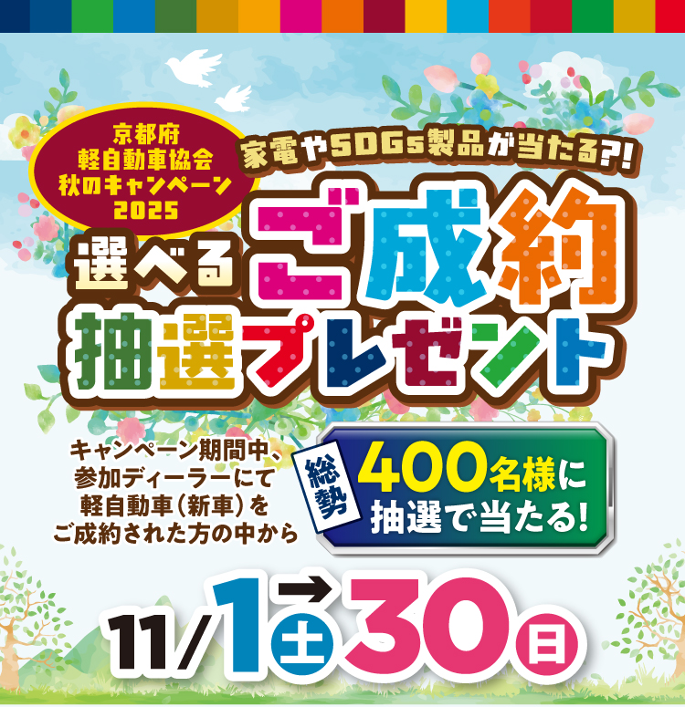 京都府軽自動車協会 秋のキャンペーン2025 選べる！ご成約抽選プレゼントを11月1日土曜日から30日日曜日まで開催！キャンペーン期間中、参加ディーラーにて軽自動車（新車）をご成約された方の中から抽選で100名様にプレゼント！