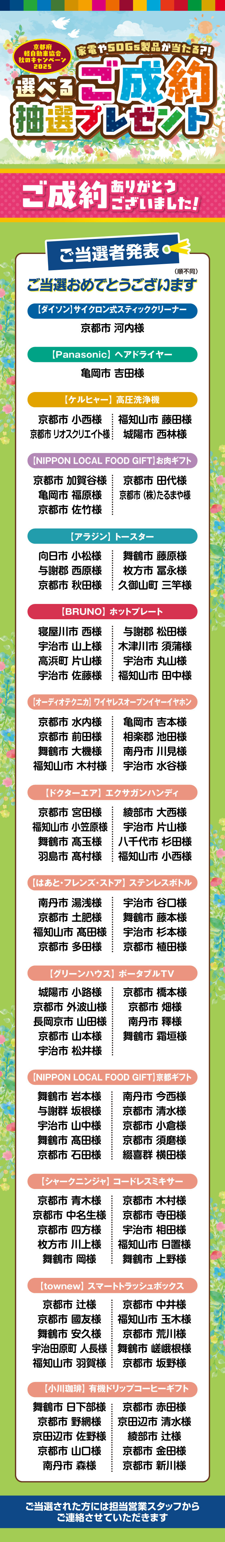 京都府軽自動車協会 秋のキャンペーン2025 選べる！ご成約抽選プレゼント ご当選者発表！
	たくさんのご成約・ご応募ありがとうございました！ご当選された方には担当営業スタッフからご連絡させていただきます。